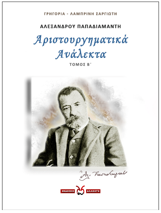 Αλέξανδρου Παπαδιαμάντη: Αριστουργηματικά Ανάλεκτα – 2