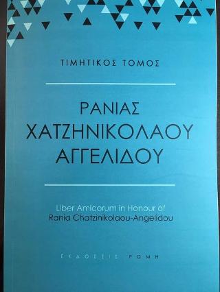 Τιμητικός Τόμος Ράνιας Χατζηνικολάου – Αγγελίδου