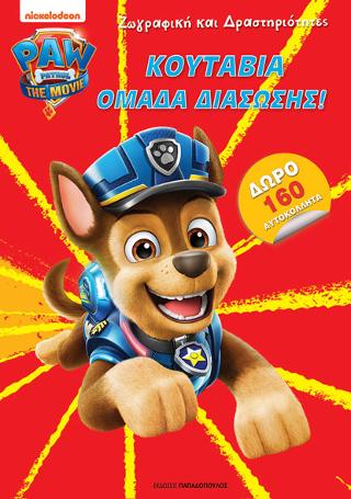 Paw Patrol – Κουτάβια Ομάδα Διάσωσης!
