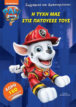 Paw Patrol – Η Τύχη μας στις πατούσες τους
