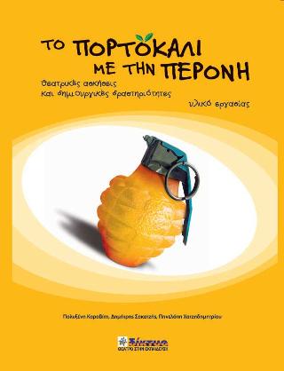 Το πορτοκάλι με την περόνη