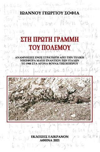 Στην πρώτη γραμμή του πολέμου