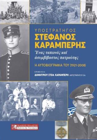 Υποστράτηγος Στέφανος Καραμπέρης – Ένας ταπεινός και ασυμβίβαστος πατριώτης