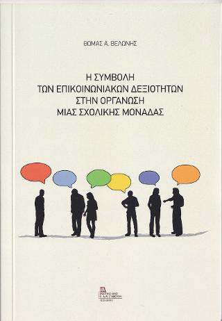 Η Συμβολή των επικοινωνιακών Δεξιοτήτων στην οργάνωση μιας Σχολικής Μονάδας