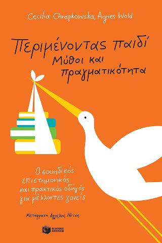 Περιμένοντας παιδί – Μύθοι και πραγματικότητα
