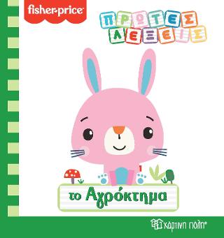 FISHER PRICE – ΤΟ ΑΓΡΟΚΤΗΜΑ
