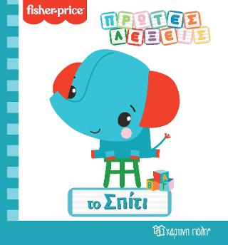 FISHER PRICE – ΤΟ ΣΠΙΤΙ