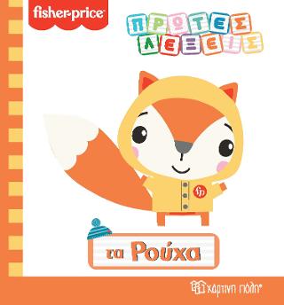 FISHER PRICE – ΤΑ ΡΟΥΧΑ
