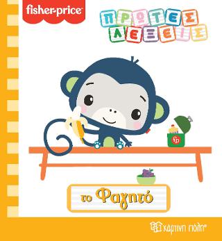 FISHER PRICE – ΤΟ ΦΑΓΗΤΟ