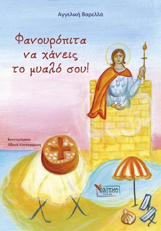 Φανουρόπιτα να χάνεις το μυαλό σου