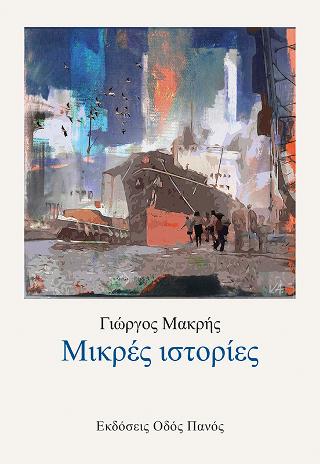 Μικρές ιστορίες