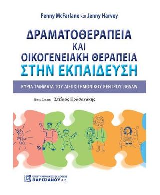 Δραματοθεραπεία & Οικογενειακή θεραπεία στην εκπαίδευση