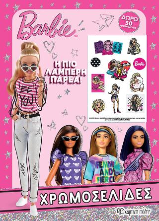 Barbie – Η πιο Λαμπερή Παρέα