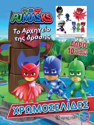 PJ Masks Το αρχηγείο της δράσης