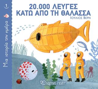 20.000 λεύγες κάτω από τη θάλασσα