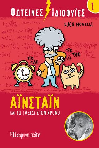 Αϊνστάιν και το Ταξίδι στον Χρόνο