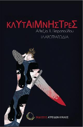 Κλυταιμνήστρες