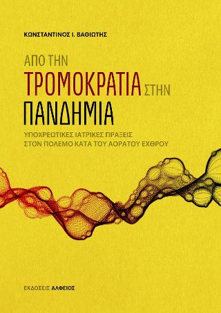 Από την τρομοκρατία στην πανδημία