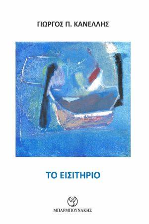 To εισιτήριο