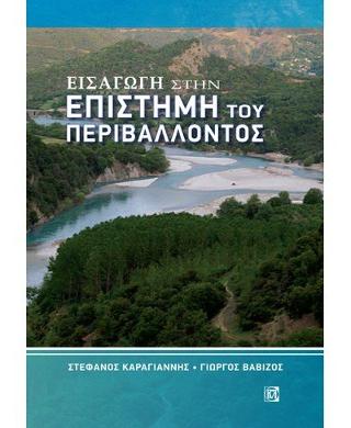 Εισαγωγή στην επιστήμη του περιβάλλοντος