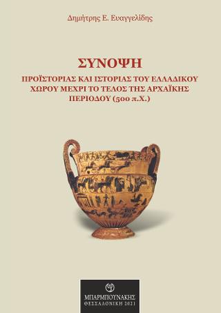 Σύνοψη Προϊστορίας και ιστορίας του ελλαδικού χώρου μέχρι το τέλος της  Αρχαϊκής  περιόδου  (500π.Χ.)