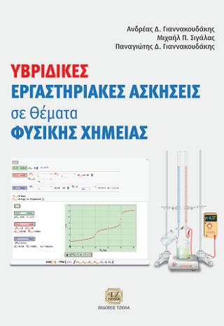 Υβριδικές Εργαστηριακές Ασκήσεις σε Θέματα Φυσικής Χημείας