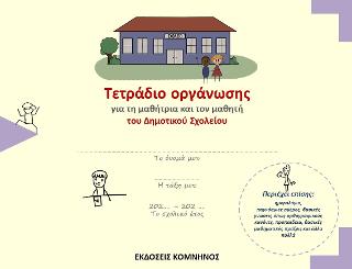 Τετράδιο οργάνωσης