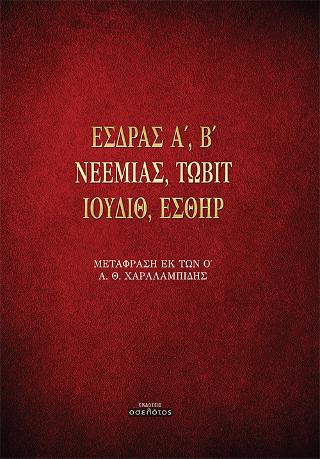ΕΣΔΡΑΣ Α’, Β’ ΝΕΕΜΙΑΣ, ΤΩΒΙΤ ΙΟΥΔΙΘ, ΕΣΘΗΡ