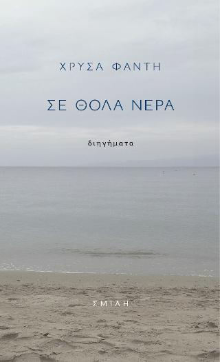 Σε θολά νερά