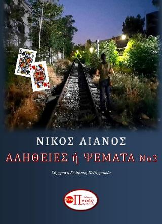 Αλήθειες ή Ψέματα Νο3