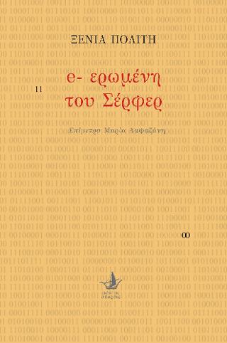 e-ερωμένη του Σέρφερ