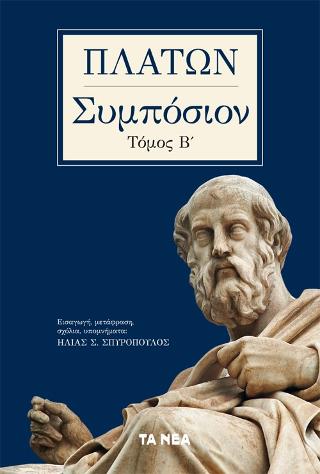 ΠΛΑΤΩΝ, ΣΥΜΠΟΣΙΟΝ