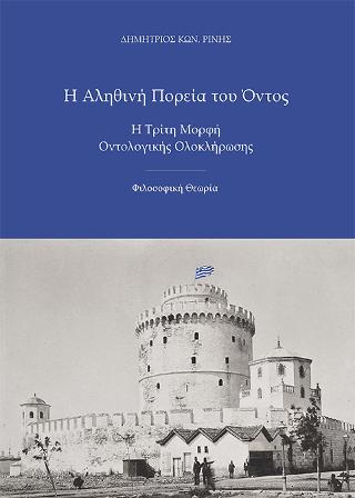 Η αληθινή πορεία του όντος ,