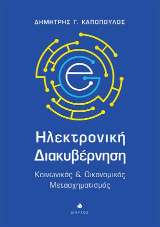 Ηλεκτρονική Διακυβέρνηση