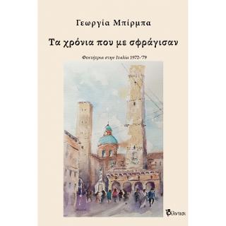 Τα χρόνια που με σφράγισαν