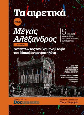 Αιρετικά Νο 15 – Μέγας Αλέξανδρος – Αναζητώντας τον (χαμένο;) τάφο του Μακεδόνα Στρατηλάτη
