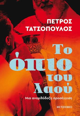 Το όπιο του λαού – Μια ανορθόδοξη προσέγγιση