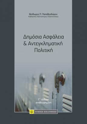 Δημόσια Ασφάλεια & Αντεγκληματική Πολιτική