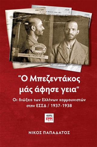 “Ο Μπεζεντάκος μάς άφησε γεια”