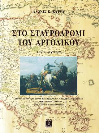 Στο σταυροδρόμι του Αργολικού – Τομ Β΄