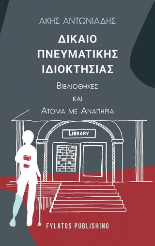 Δίκαιο πνευματικής ιδιοκτησίας-Βιβλιοθήκες και άτομα με αναπηρία