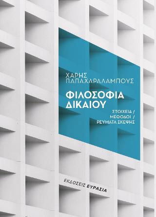 ΦΙΛΟΣΟΦΙΑ ΔΙΚΑΙΟΥ
