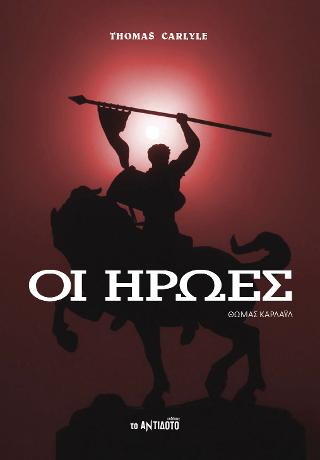 Οι ήρωες