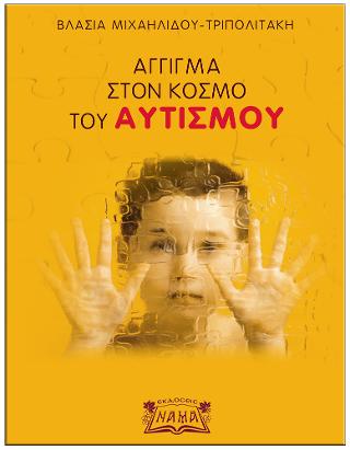 Άγγιγμα στον κόσμο του αυτισμού