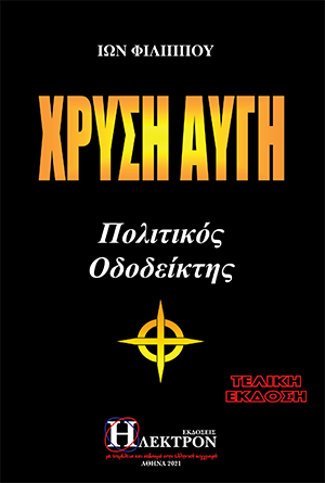 Χρυσή Αυγή