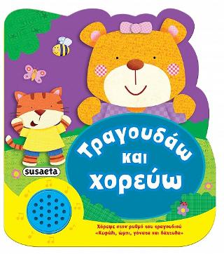Τραγουδάω και χορεύω