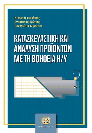 Κατασκευαστική και Ανάλυση Προϊόντων με τη Βοήθεια Η/Υ