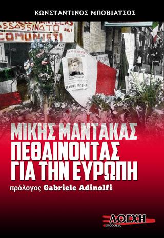 Μίκης Μάντακας Πεθαίνοντας για την Ευρώπη