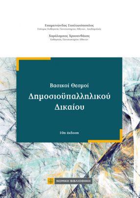 Βασικοί Θεσμοί Δημοσιοϋπαλληλικού Δικαίου