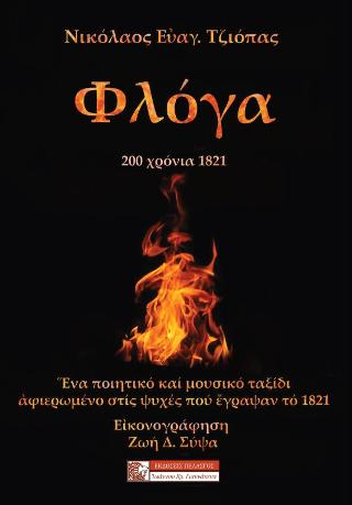 Φλόγα – 200 χρόνια 1821